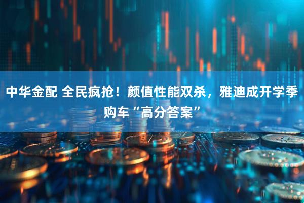 中华金配 全民疯抢！颜值性能双杀，雅迪成开学季购车“高分答案”