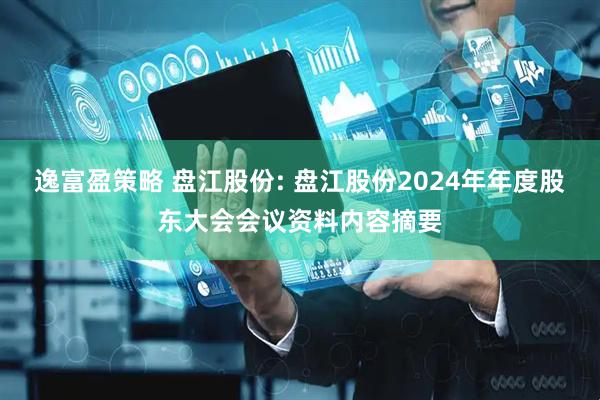 逸富盈策略 盘江股份: 盘江股份2024年年度股东大会会议资料内容摘要